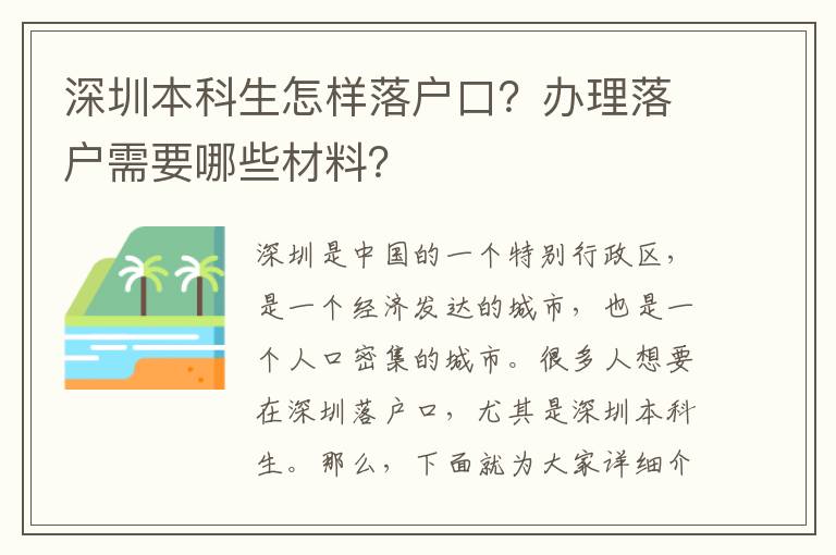 深圳本科生怎樣落戶口？辦理落戶需要哪些材料？