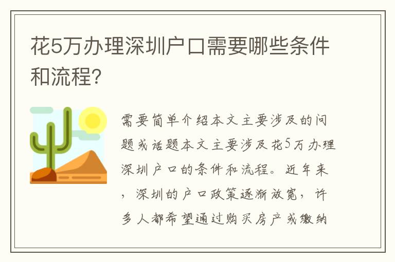 花5萬辦理深圳戶口需要哪些條件和流程？