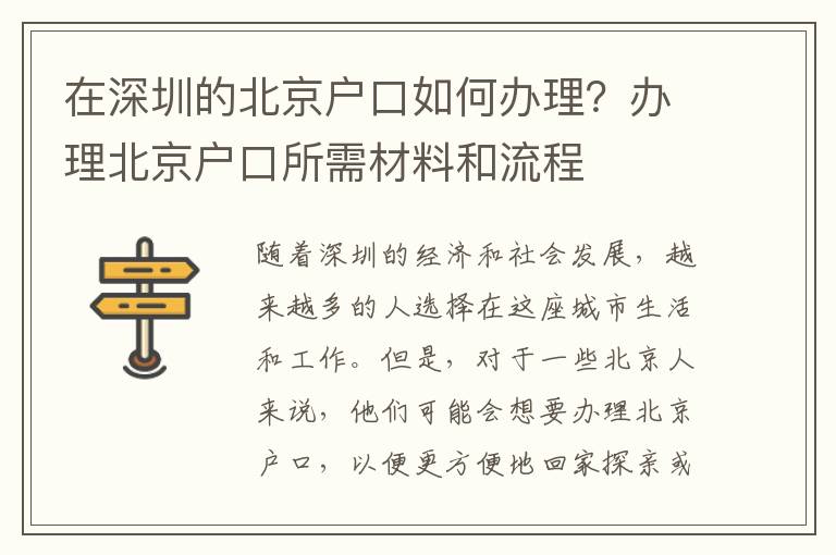 在深圳的北京戶口如何辦理？辦理北京戶口所需材料和流程
