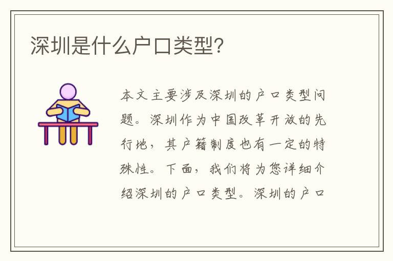 深圳是什么戶口類型？