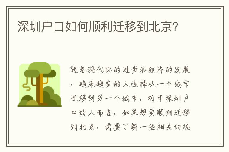 深圳戶口如何順利遷移到北京？