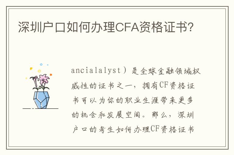 深圳戶口如何辦理CFA資格證書？
