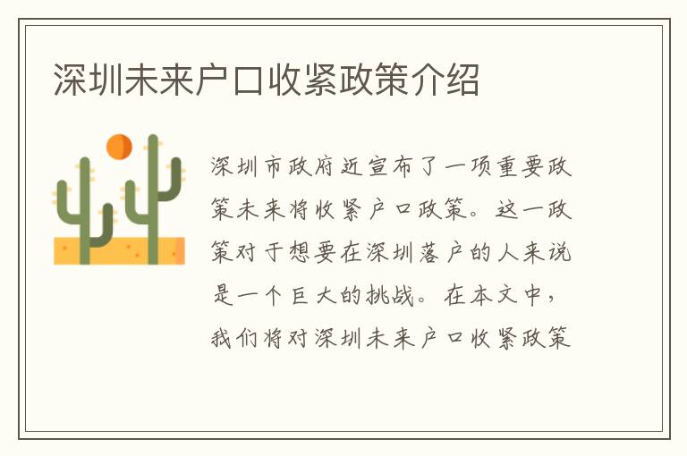 深圳未來戶口收緊政策介紹