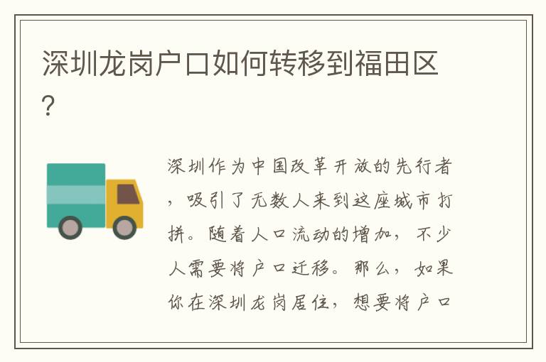 深圳龍崗戶口如何轉(zhuǎn)移到福田區(qū)？