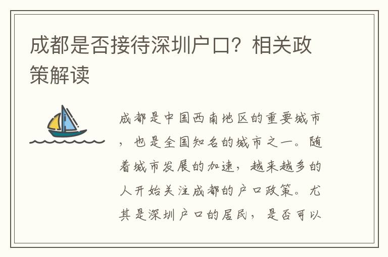 成都是否接待深圳戶口？相關(guān)政策解讀