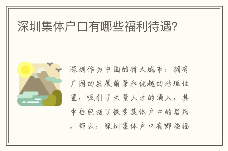 深圳集體戶口有哪些福利待遇？