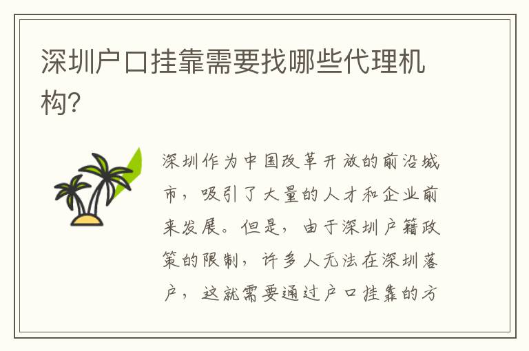 深圳戶口掛靠需要找哪些代理機(jī)構(gòu)？