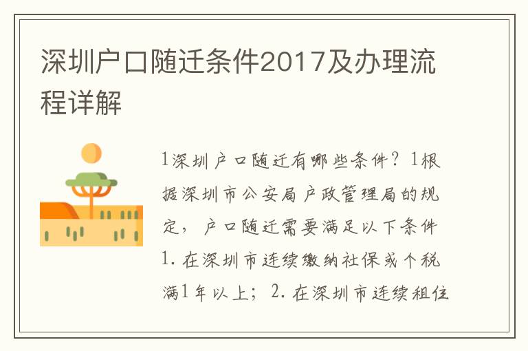 深圳戶口隨遷條件2017及辦理流程詳解