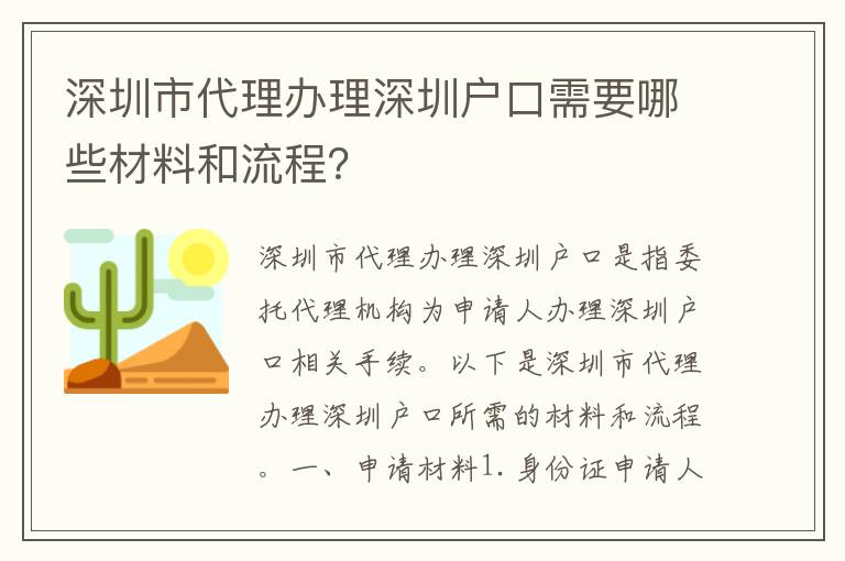 深圳市代理辦理深圳戶口需要哪些材料和流程？