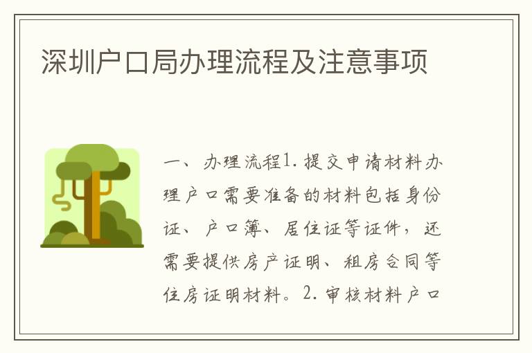 深圳戶口局辦理流程及注意事項(xiàng)