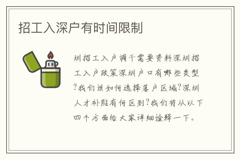 招工入深戶有時間限制