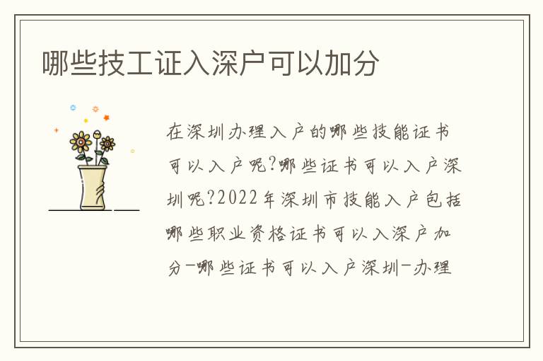 哪些技工證入深戶(hù)可以加分