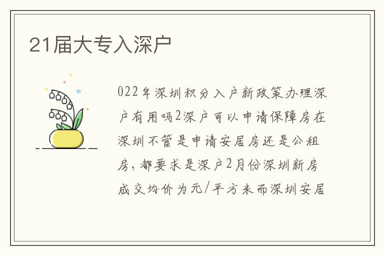 21屆大專入深戶
