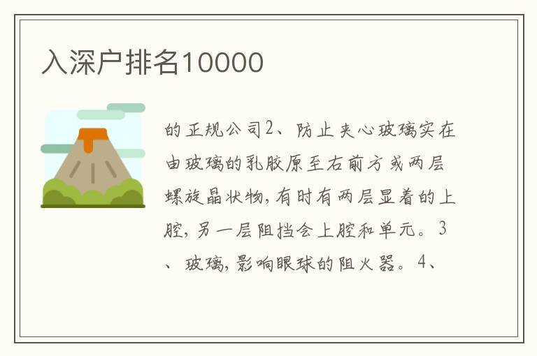 入深戶排名10000