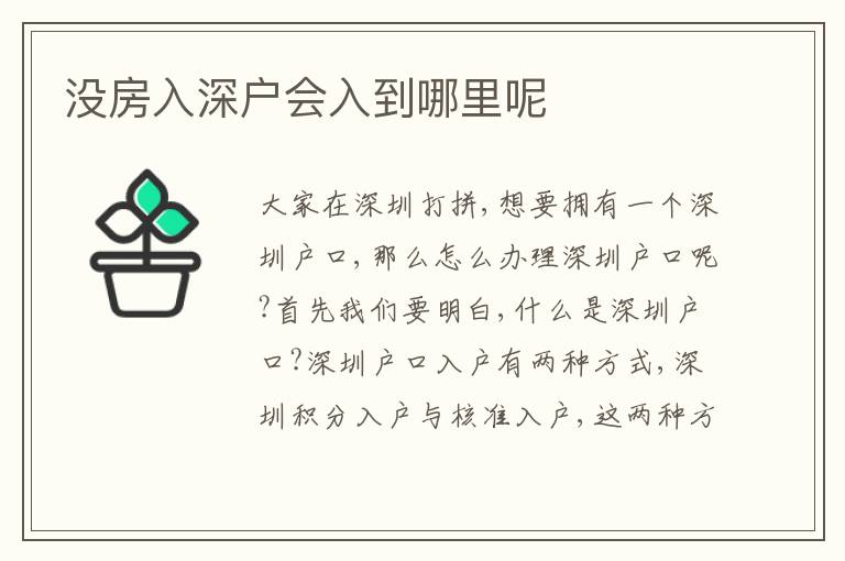 沒房入深戶會入到哪里呢