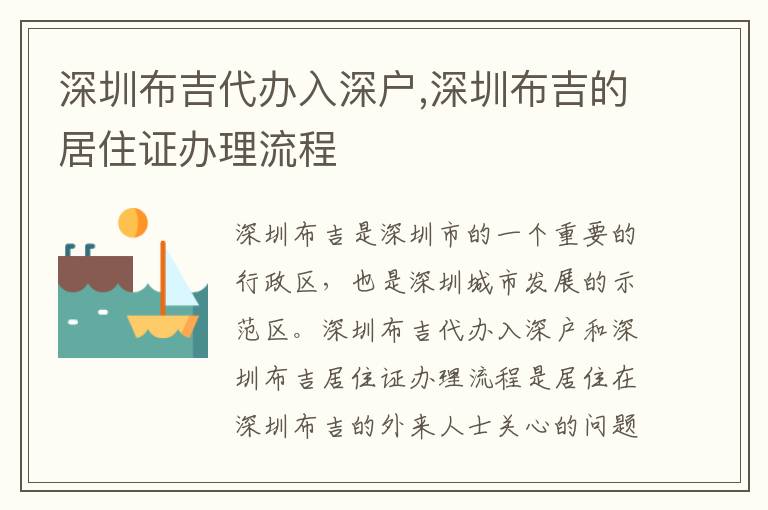深圳布吉代辦入深戶,深圳布吉的居住證辦理流程