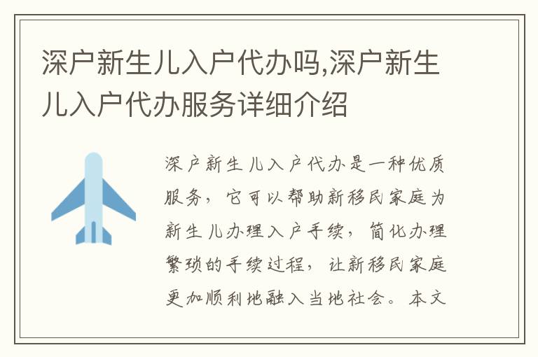 深戶新生兒入戶代辦嗎,深戶新生兒入戶代辦服務(wù)詳細(xì)介紹