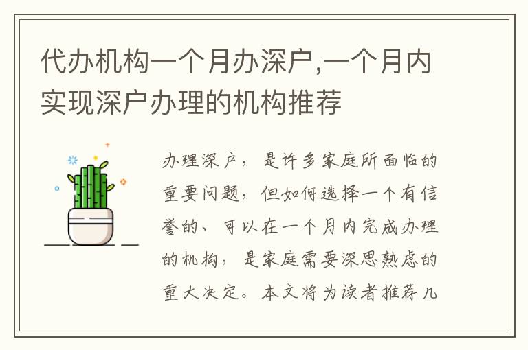 代辦機(jī)構(gòu)一個(gè)月辦深戶,一個(gè)月內(nèi)實(shí)現(xiàn)深戶辦理的機(jī)構(gòu)推薦