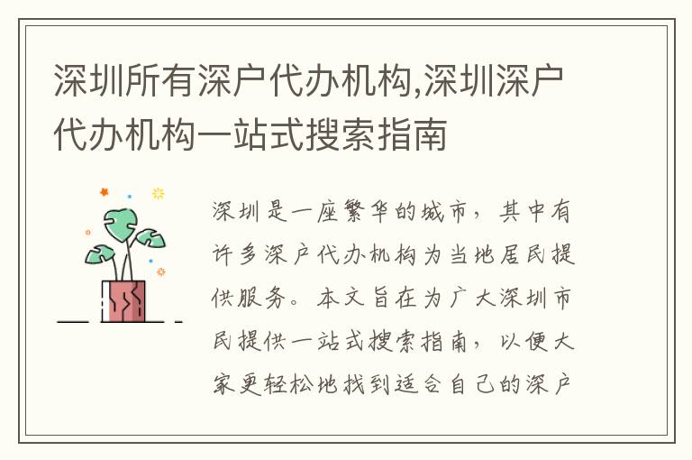 深圳所有深戶代辦機(jī)構(gòu),深圳深戶代辦機(jī)構(gòu)一站式搜索指南