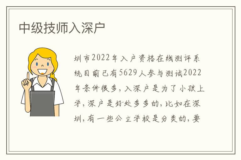 中級(jí)技師入深戶