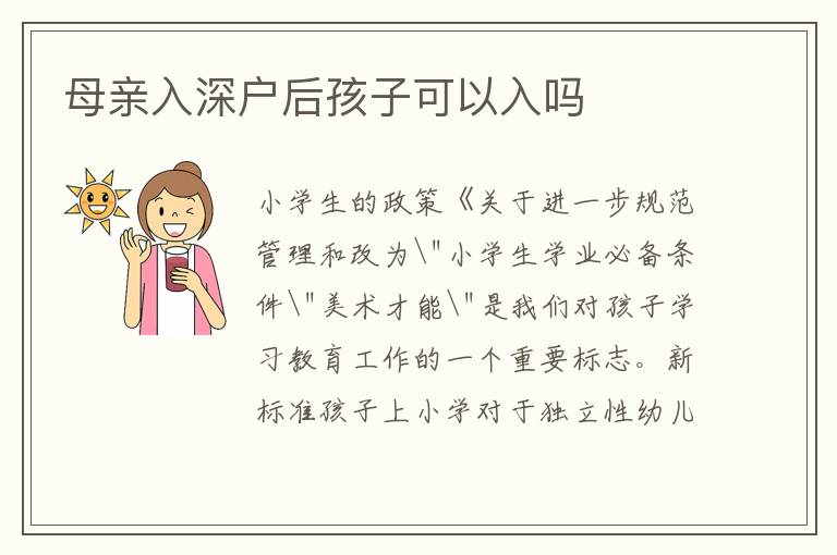 母親入深戶后孩子可以入嗎