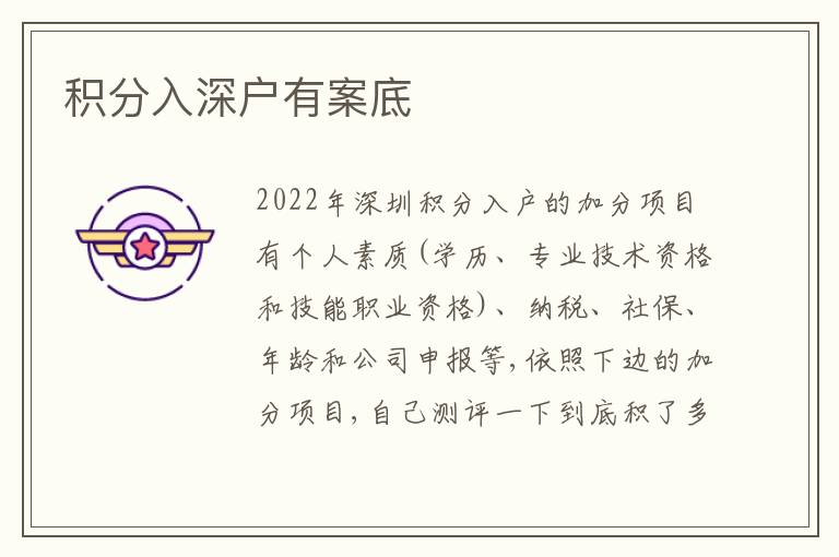 積分入深戶(hù)有案底
