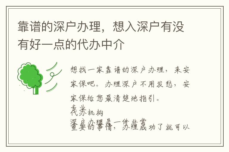 靠譜的深戶辦理，想入深戶有沒有好一點的代辦中介