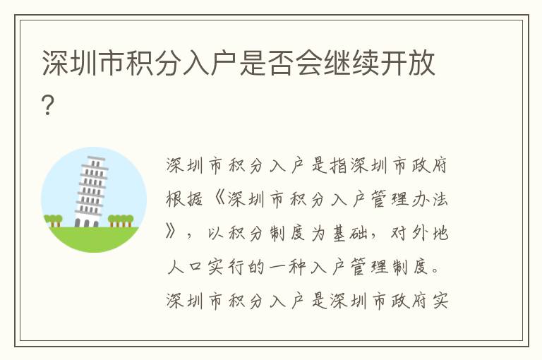 深圳市積分入戶是否會繼續(xù)開放？