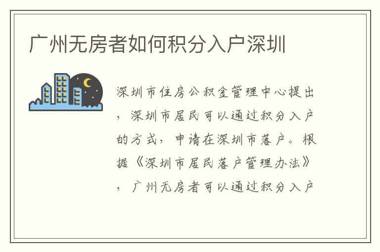 廣州無房者如何積分入戶深圳