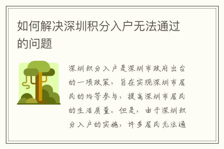 如何解決深圳積分入戶無(wú)法通過(guò)的問(wèn)題