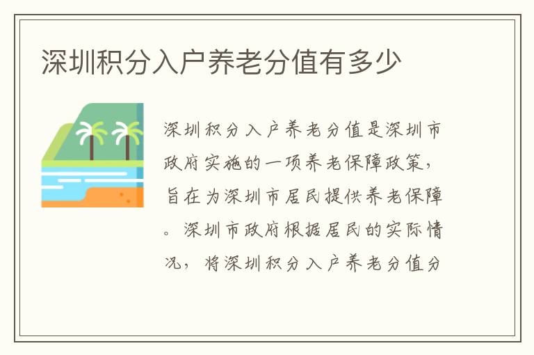 深圳積分入戶養(yǎng)老分值有多少