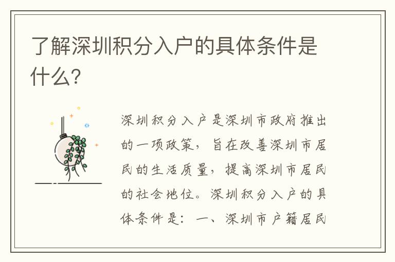 了解深圳積分入戶(hù)的具體條件是什么？