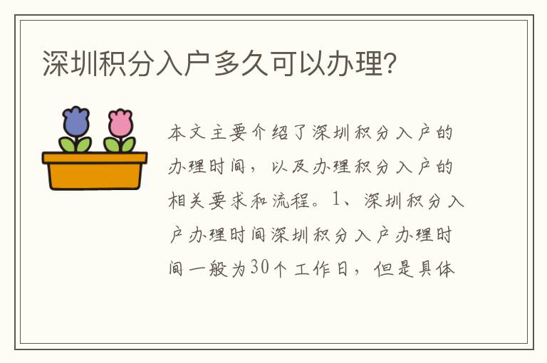 深圳積分入戶多久可以辦理？