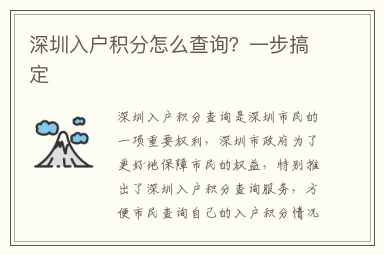 深圳入戶積分怎么查詢？一步搞定