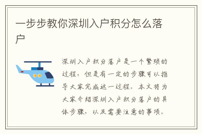 一步步教你深圳入戶積分怎么落戶