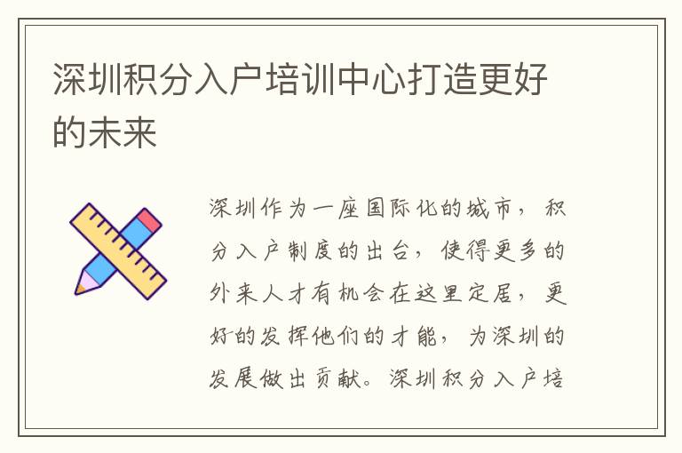 深圳積分入戶培訓(xùn)中心打造更好的未來