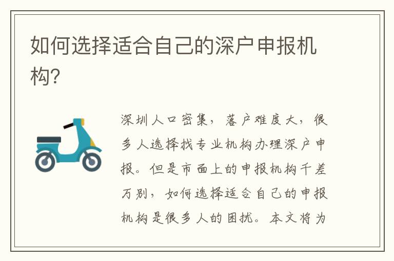 如何選擇適合自己的深戶申報(bào)機(jī)構(gòu)？