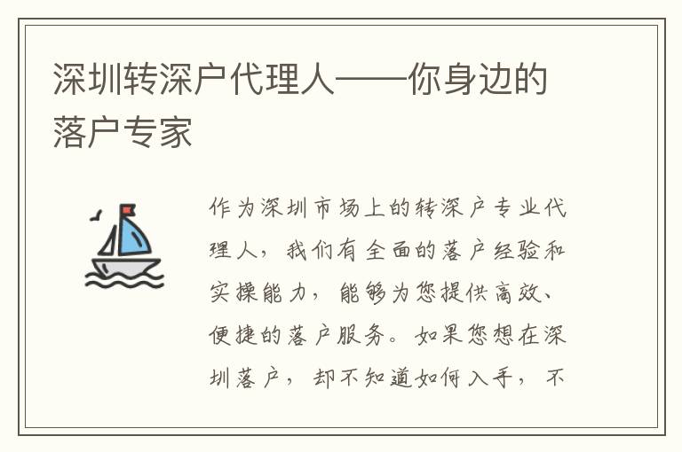 深圳轉(zhuǎn)深戶代理人——你身邊的落戶專家