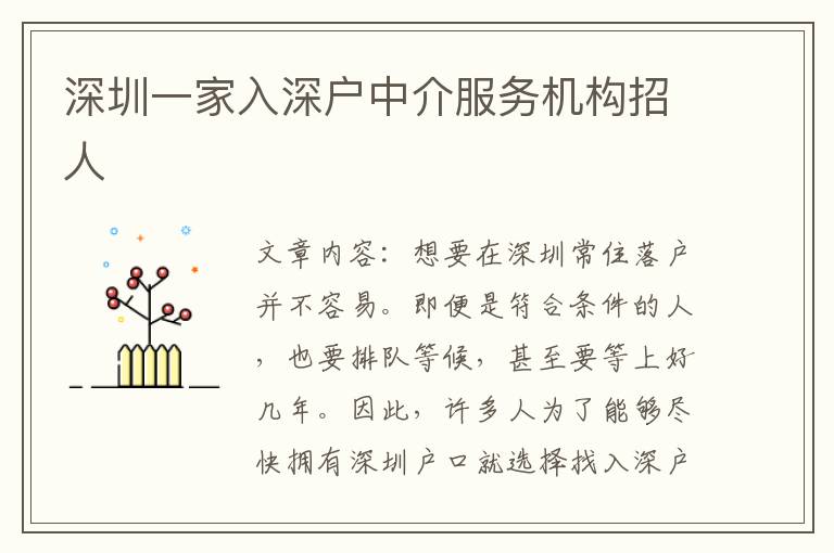 深圳一家入深戶中介服務(wù)機(jī)構(gòu)招人
