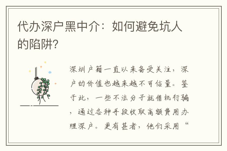 代辦深戶黑中介：如何避免坑人的陷阱？