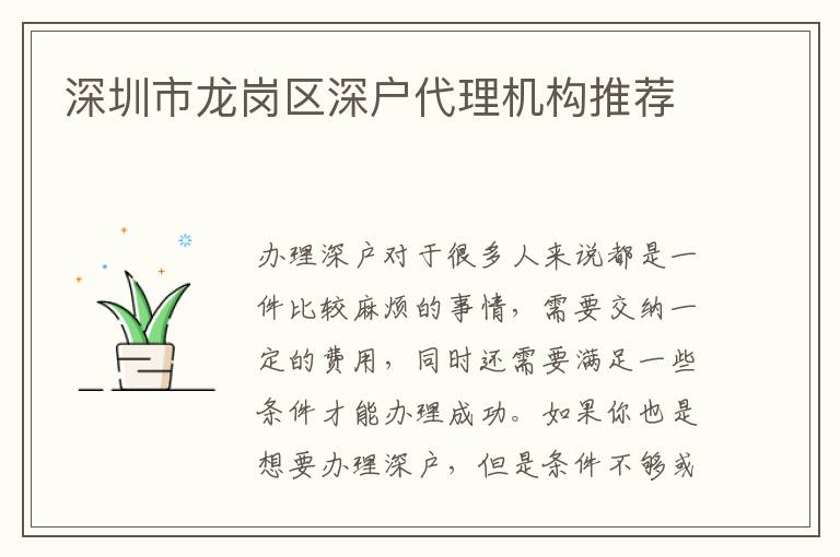 深圳市龍崗區(qū)深戶代理機構(gòu)推薦