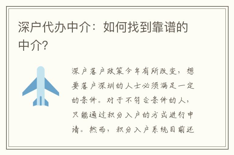 深戶(hù)代辦中介：如何找到靠譜的中介？