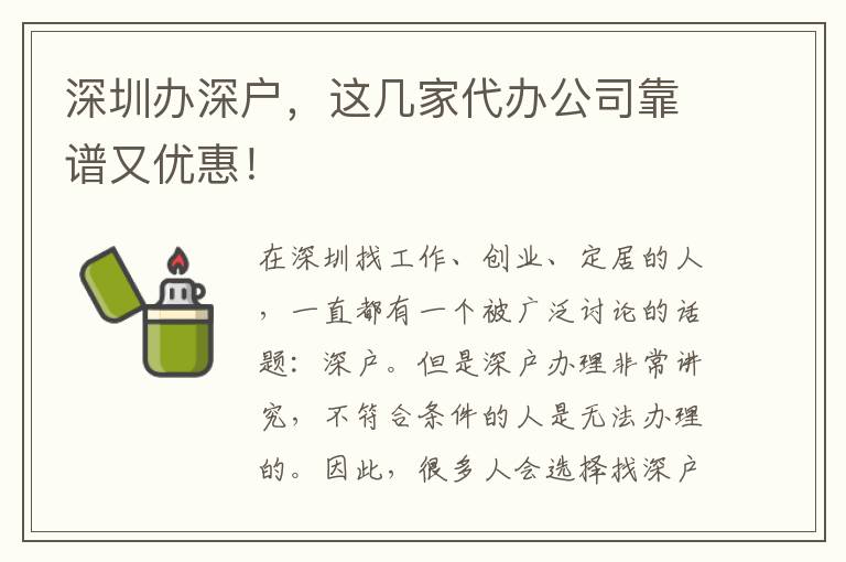 深圳辦深戶，這幾家代辦公司靠譜又優(yōu)惠！