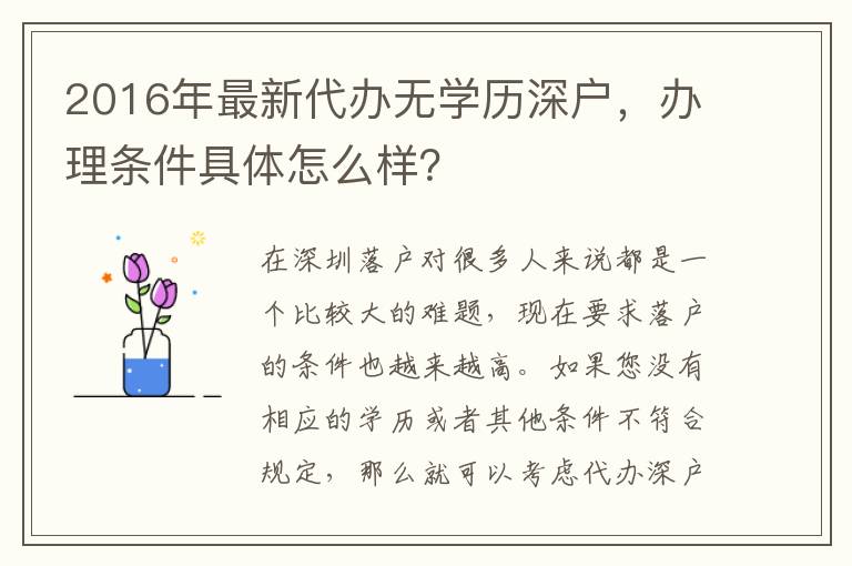 2016年最新代辦無學(xué)歷深戶，辦理條件具體怎么樣？