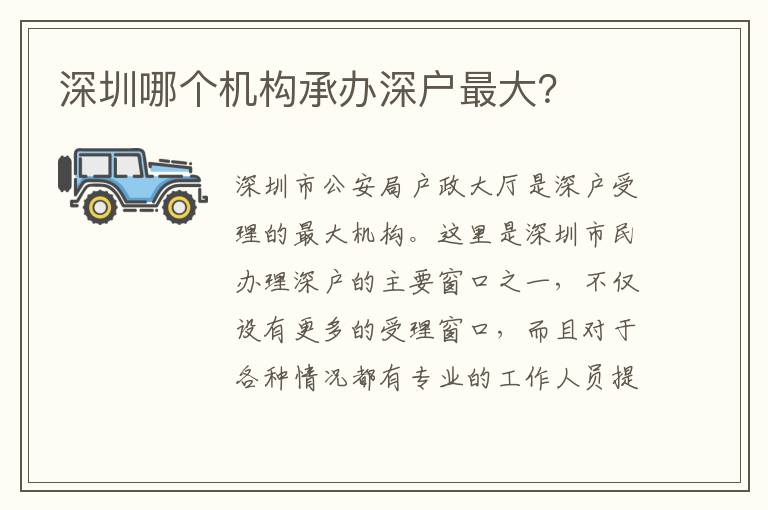 深圳哪個機構(gòu)承辦深戶最大？