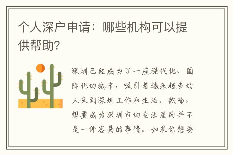 個人深戶申請：哪些機構(gòu)可以提供幫助？