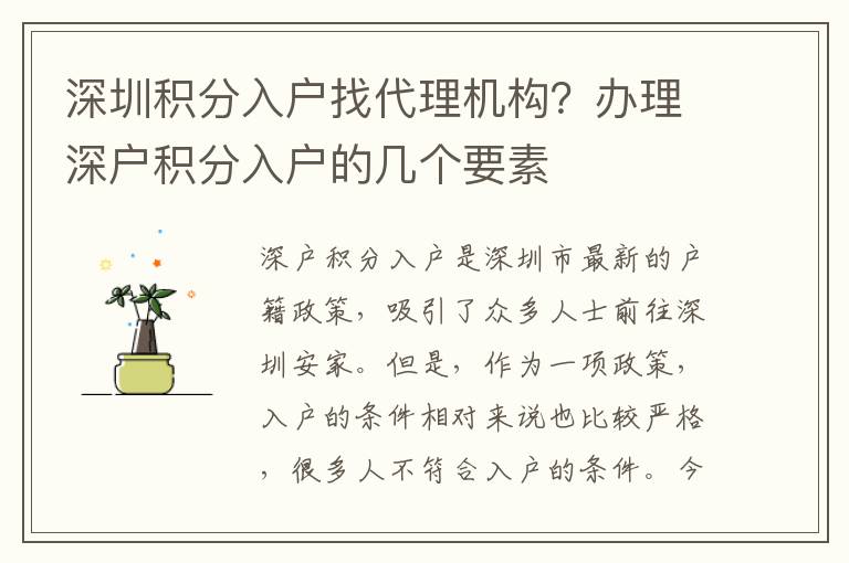深圳積分入戶找代理機構(gòu)？辦理深戶積分入戶的幾個要素