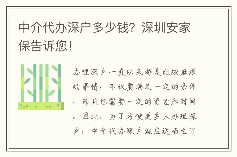 中介代辦深戶多少錢？深圳安家保告訴您！