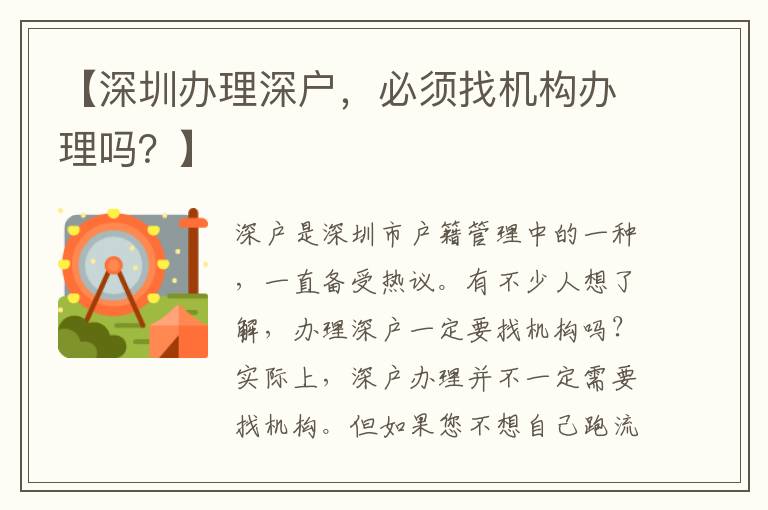 【深圳辦理深戶，必須找機構(gòu)辦理嗎？】