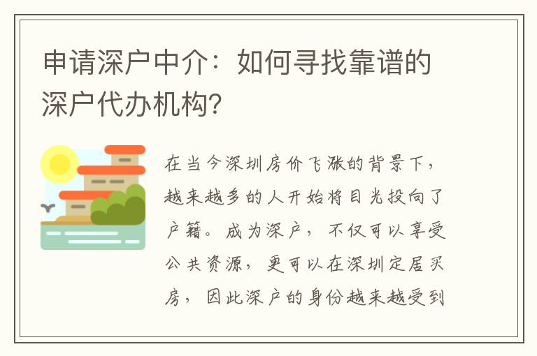 申請深戶中介：如何尋找靠譜的深戶代辦機構？